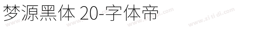 梦源黑体 20字体转换